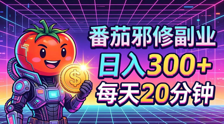 番茄小说撸金，日入300+，每天20分钟！五一必看，独家项目，副业小白友好，超级简单【揭秘】-数码之翼