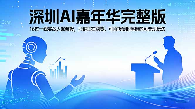 2026深圳AI嘉年华完整版：16位一线实战大咖亲授，只讲正在赚钱、可直接复制落地的AI变现玩法-数码之翼