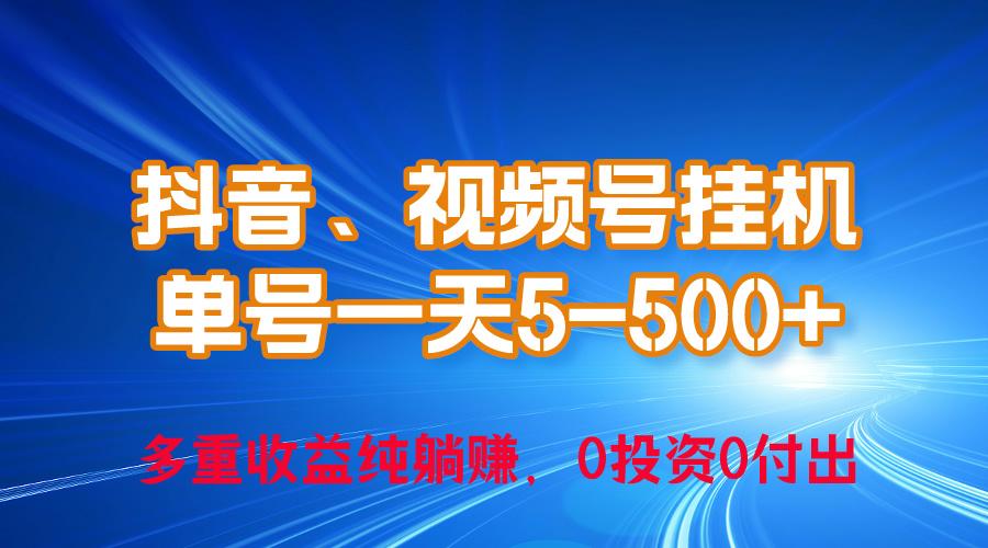 24年最新抖音、视频号0成本挂机,单号每天收益上百,可无限挂-数码之翼