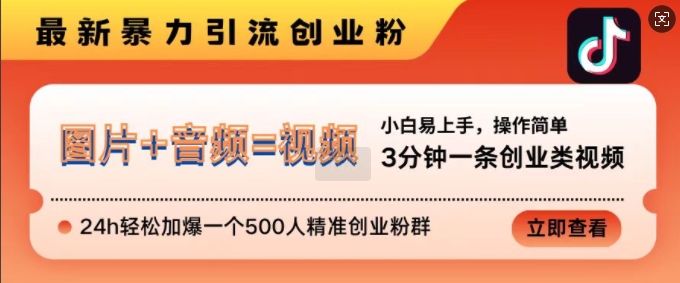 抖音最新暴力引流创业粉，3分钟一条创业类视频，24h轻松加爆一个500人精准创业粉群【揭秘】-数码之翼