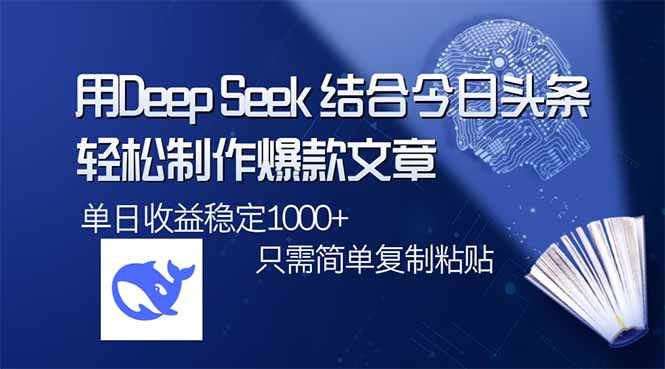用DeepSeek结合今日头条，轻松制作爆款文章，单日稳定1000+，只需简单...-数码之翼