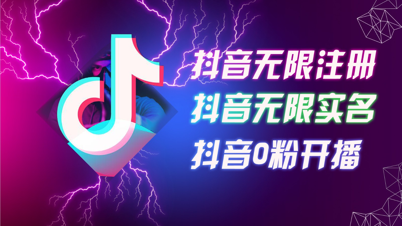 8月最新抖音无限注册、无限实名、0粉开播技术，认真看完现场就能开始操作，可矩阵-数码之翼