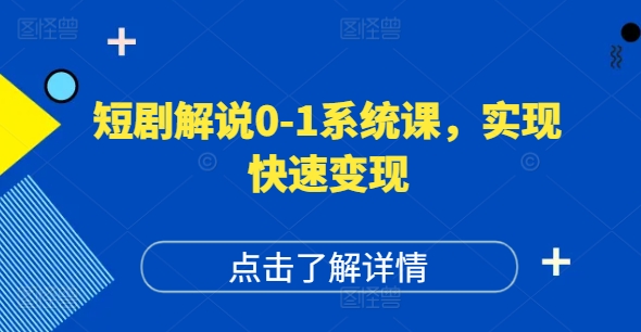 短剧解说0-1系统课，如何做正确的账号运营，打造高权重高播放量的短剧账号，实现快速变现-数码之翼