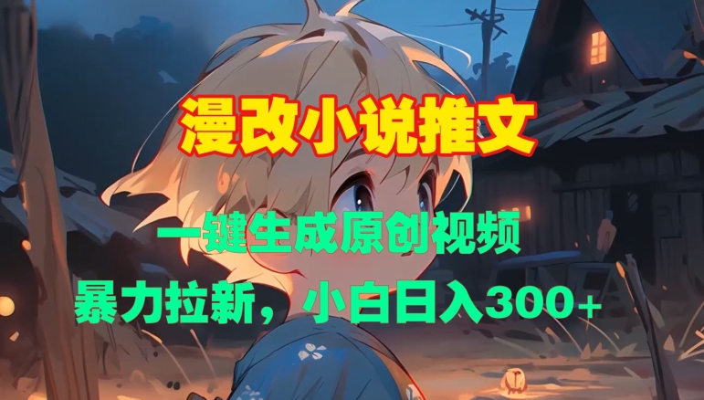 漫改小说推文，一键生成原创视频，暴力拉新，小白日入3张-数码之翼