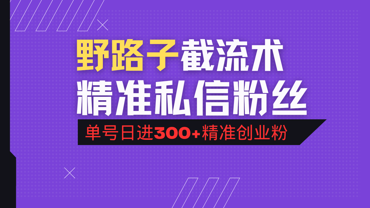 抖音评论区野路子引流术，精准私信粉丝，单号日引流300+精准创业粉-数码之翼