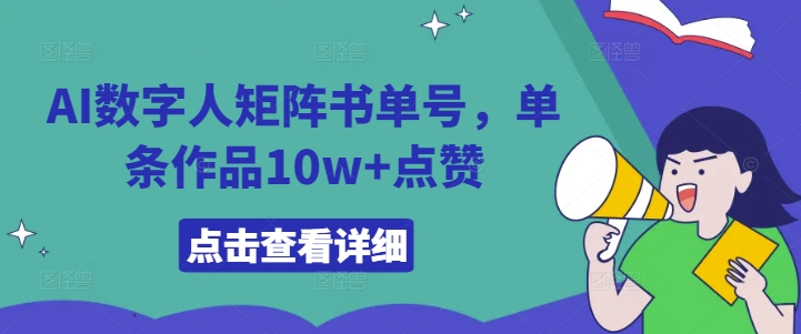 AI数字人矩阵书单号，单条作品10w+点赞【揭秘】-数码之翼