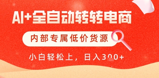 【AI+全自动转转电商】内部专属低价货源,全网首发,单日轻松变现几张【揭秘】-数码之翼
