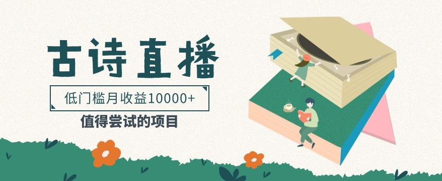 低门槛易操作的项目， 通过古诗朗诵直播赚取佣金，低门槛月收益万元【视频教程】-数码之翼