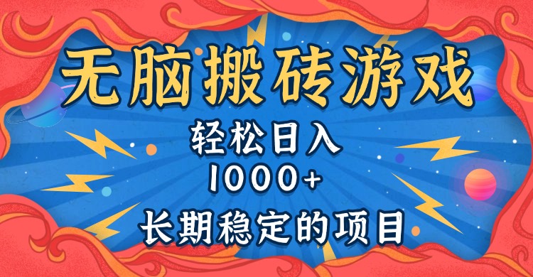 无脑搬砖游戏，轻松日入1000+ 长期稳定的项目-数码之翼