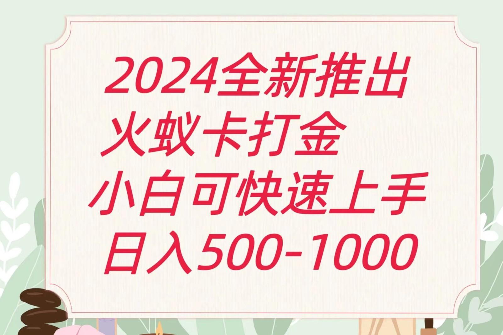 2024火蚁卡打金最新玩法和方案，单机日收益600+-数码之翼