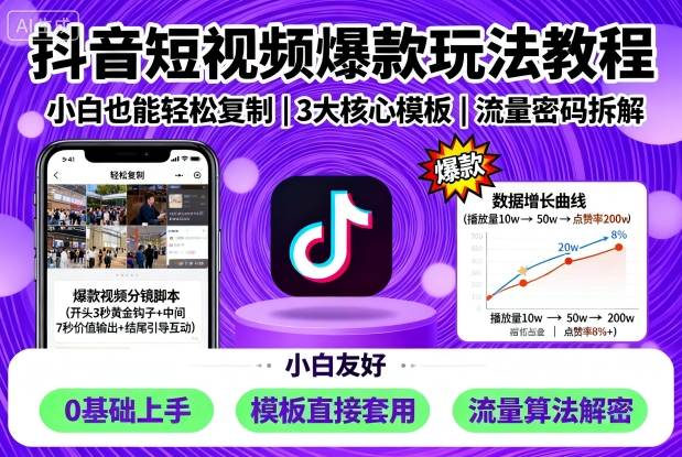 抖音短视频爆款玩法教程，小白也能轻松复制-数码之翼