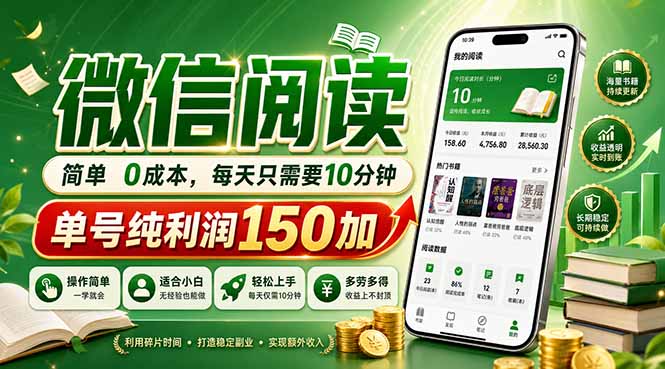 最新微信阅读，每日10分钟，单号利润150+，可批量放大操作，简单0成本-数码之翼