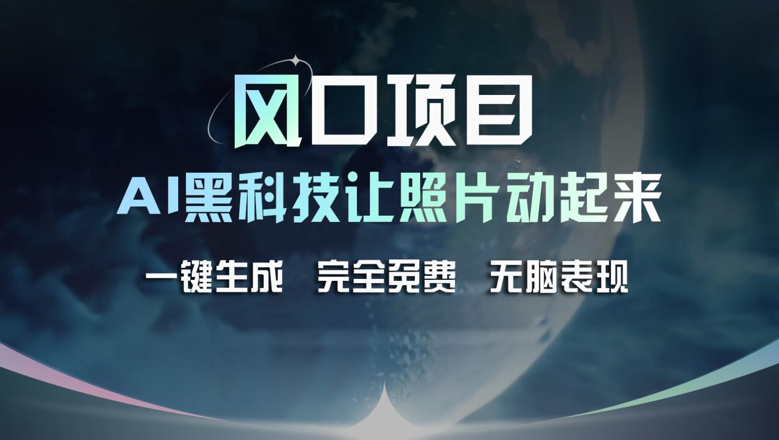风口项目，AI 黑科技让老照片复活！一键生成完全免费！接单接到手抽筋，无脑变现-数码之翼