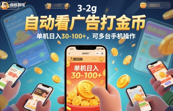 自动看广告打金币，单机日入30-100+，可多台手机操作【揭秘】-数码之翼