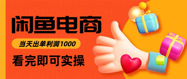 闲鱼高利润电商，当天上架当天出单，一单利润300-数码之翼