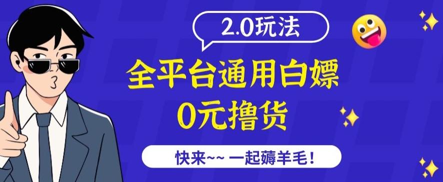外面收费2980的全平台通用白嫖撸货项目2.0玩法【仅揭秘】-数码之翼