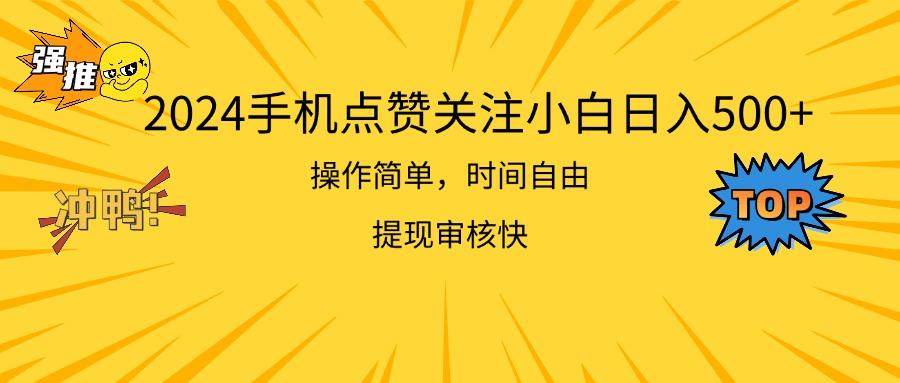 2024手机点赞关注小白日入500  操作简单提现快-数码之翼