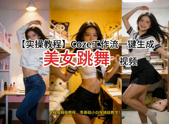 通过Coze工作流,制作《美女跳舞》视频,几分钟制作一个视频从0到1演示搭建过程,实操教学-数码之翼