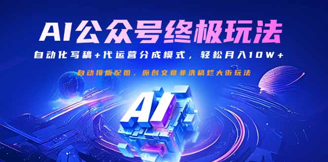 公众号流量主终极玩法：自动化写稿+代运营分成模式，轻松月入10W+-数码之翼