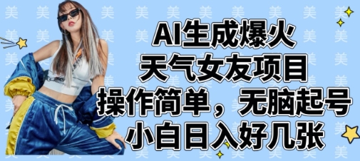 AI生成爆火天气女友项目，操作简单，无脑起号，小白日入好几张-数码之翼