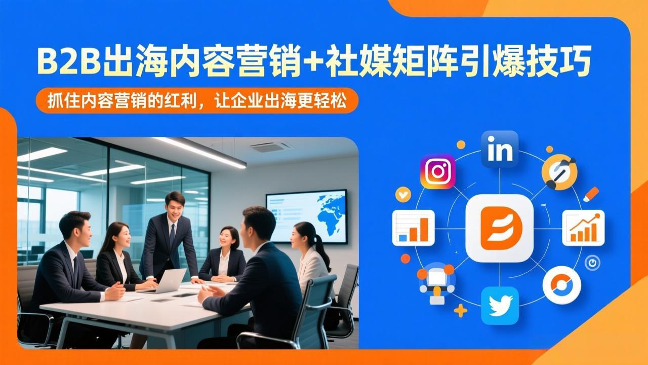 B2B出海内容营销+社媒矩阵引爆技巧：抓住内容营销的红利，让企业出海更轻松-数码之翼