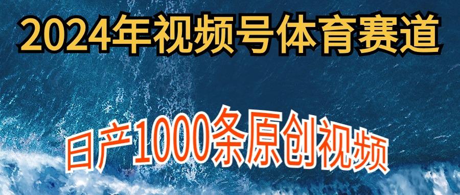 (9810期)2024年体育赛道视频号，新手轻松操作， 日产1000条原创视频,多账号多撸分成-数码之翼