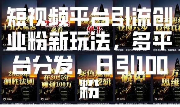 短视频平台引流创业粉新玩法，多平台分发，日引100粉-数码之翼