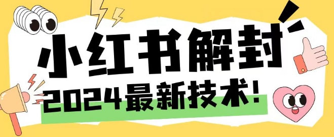2024最新小红书账号封禁解封方法，无限释放手机号【揭秘】-数码之翼