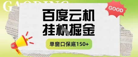 百度云机掘金项目实操课程单窗口保底5-10元月收益单窗口150+【揭秘】-数码之翼