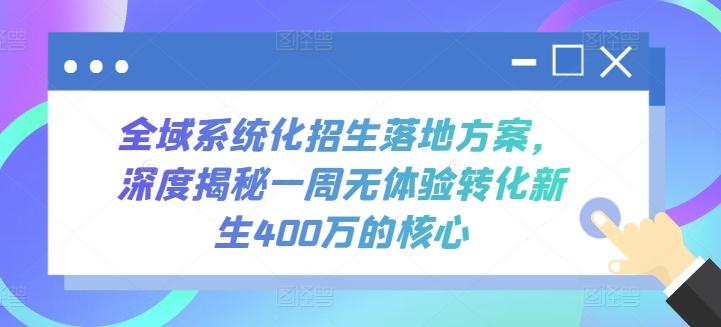 全域系统化招生落地方案,深度揭秘一周无体验转化新生400万的核心-数码之翼