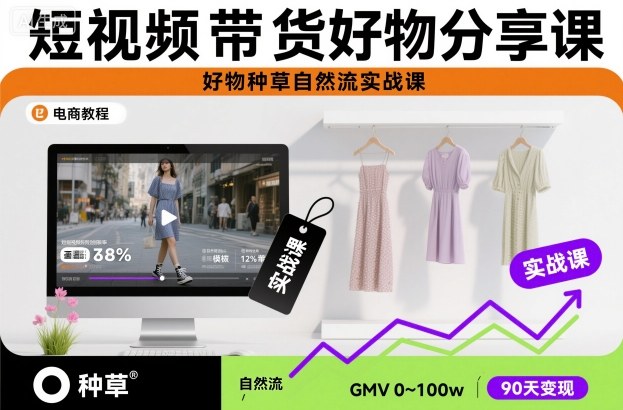 短视频带货好物分享课,好物种草自然流实战课-数码之翼