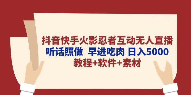 抖音快手火影忍者互动无人直播 听话照做 早进吃肉 日入5000+教程+软件...-数码之翼