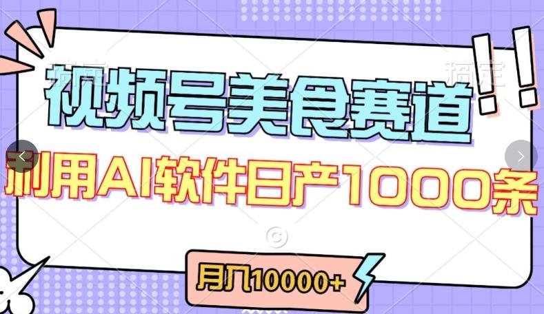 视频号创作者分成，美食赛道，最新玩法，轻松过原创，条条爆款，月入一万+【揭秘】-数码之翼