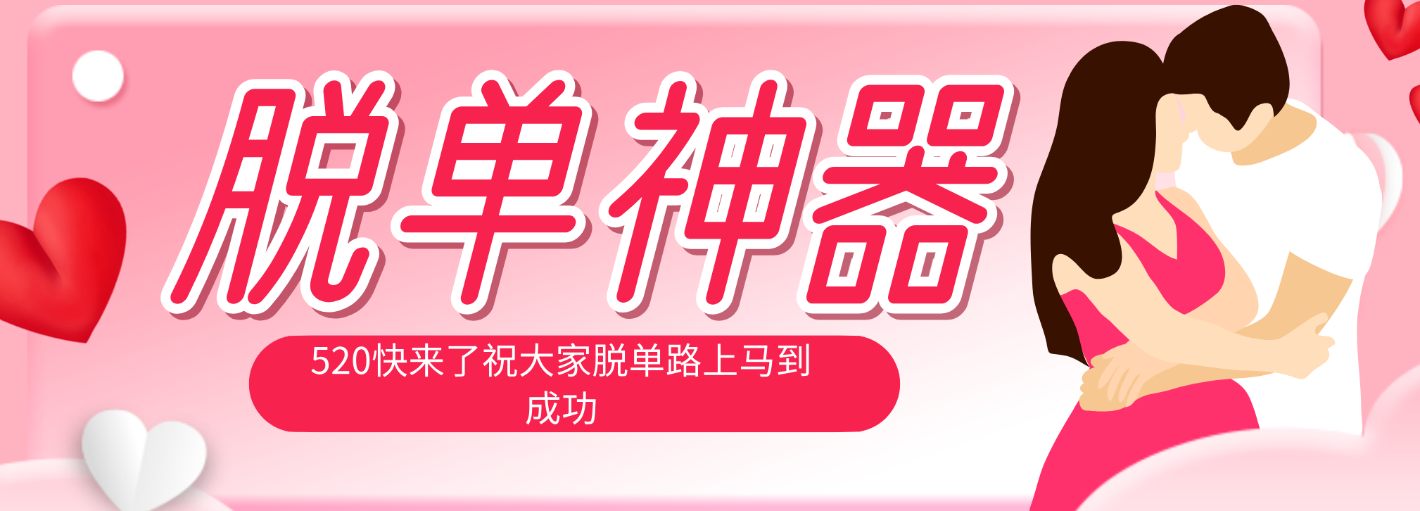 脱单神器：系统理论 + 实景模拟实战相结合，助你脱单路上马到成功。-数码之翼