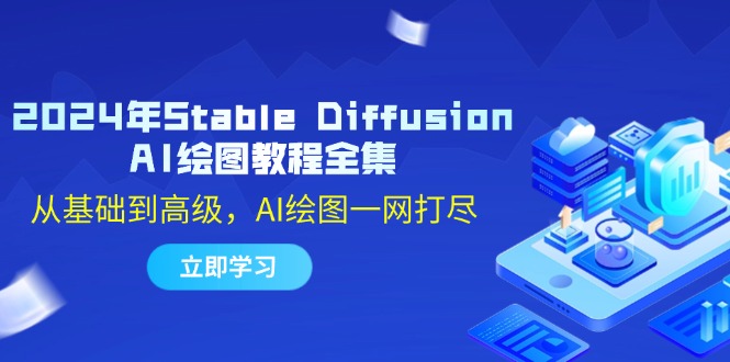 2024年Stable Diffusion AI绘图教程全集：从基础到高级，AI绘图一网打尽-数码之翼