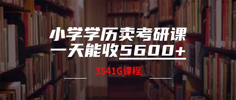 小学学历卖考研课程，一天收5600(附3580G考研合集-数码之翼
