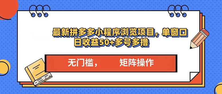 最新拼多多小程序变现项目，单窗口日收益50+多号操作-数码之翼