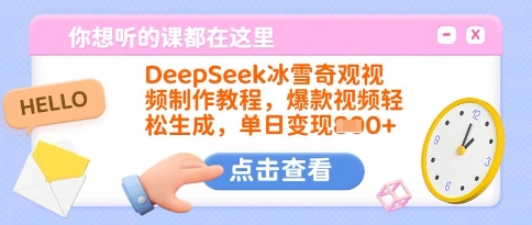 DeepSeek冰雪奇观视频制作教程，爆款视频轻松生成，单日变现多张-数码之翼