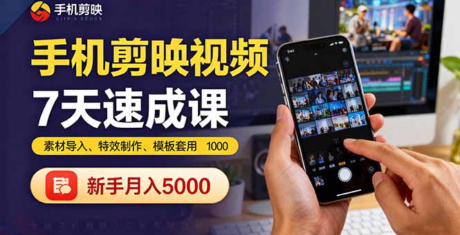 手机剪映视频7天速成课：素材导入、特效制作、模板套用，新手月入5000+-数码之翼
