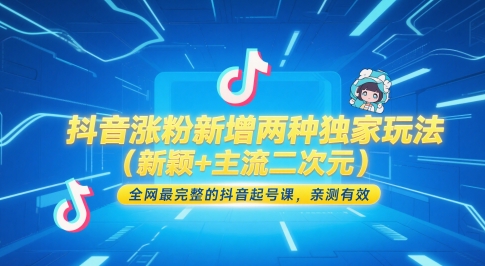 抖音涨粉新增两种独家玩法(新颖+主流二次元)，全网最完整的抖音起号课，亲测有效-数码之翼