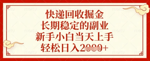 快递回收掘金项目，长期稳定的副业，新手小白当天上手，轻松日入几张【揭秘】-数码之翼