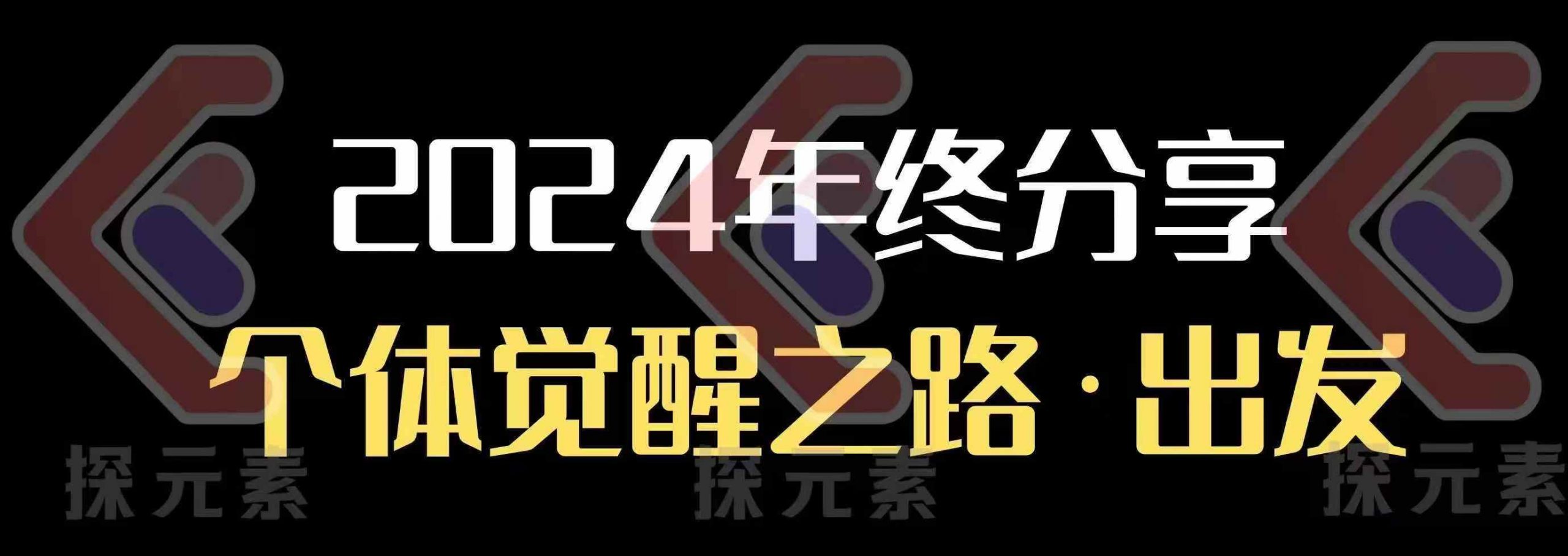 个人事业行动营，​2024年终分享个体觉醒之路-数码之翼