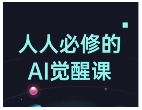人人必修的Al觉醒课，AI工具全解，从办公神器到创意设计-数码之翼