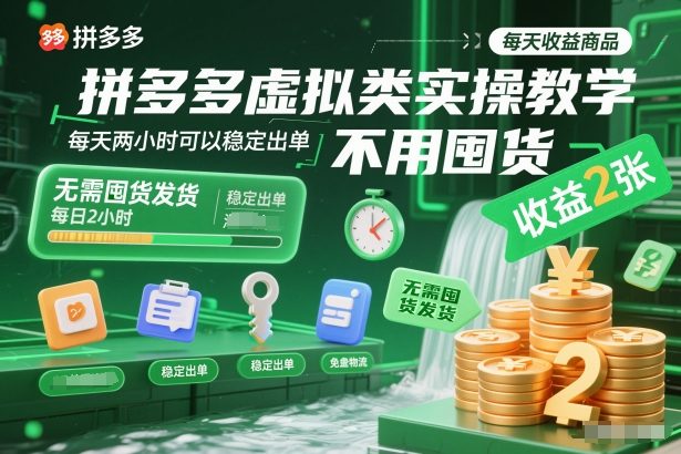 拼多多虚拟类实操教学，不用囤货、不用发货，每天两小时可以稳定出单，每天收益2张-数码之翼