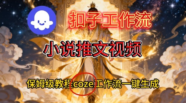 Coze扣子智能体工作流一键生成小说推文视频,保姆级搭建教学-数码之翼