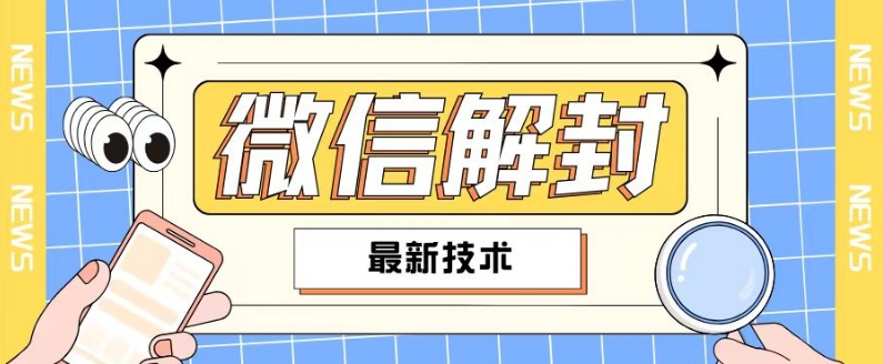 2024最新微信解封教程，此课程适合百分之九十的人群，可自用贩卖-数码之翼