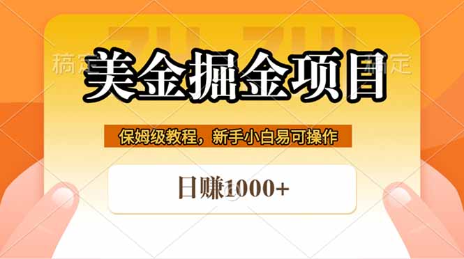 全网首发美金掘金，真正的躺赚项目，一天1000+-数码之翼