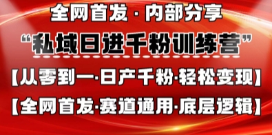 私域日进千粉训练营，全网首发，从0开始带你做好私域，适用于任何赛道，让日产千粉不再是梦-数码之翼