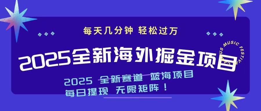 2025最新海外掘金项目 一台电脑轻松日入500+-数码之翼