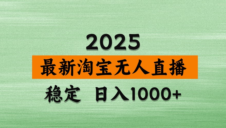 淘宝无人直播带货【最新】，日入1000+，独家技术，不违规不封号，操作简单【揭秘】-数码之翼